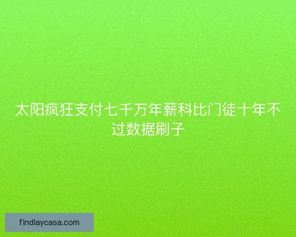 太阳疯狂支付七千万年薪科比门徒十年不过数据刷子