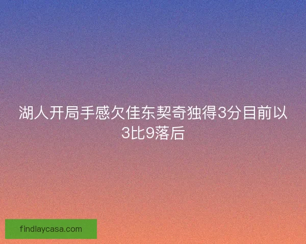 湖人开局手感欠佳东契奇独得3分目前以3比9落后