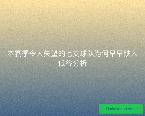 本赛季令人失望的七支球队为何早早跌入低谷分析